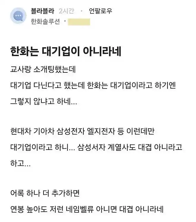 한화가 대기업이냐는 소개팅녀