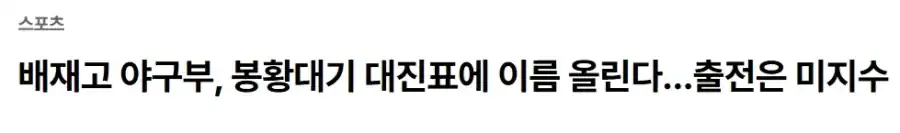 배재고 야구부, 봉황대기 대진표에 이름 올린다…출전은 미지수