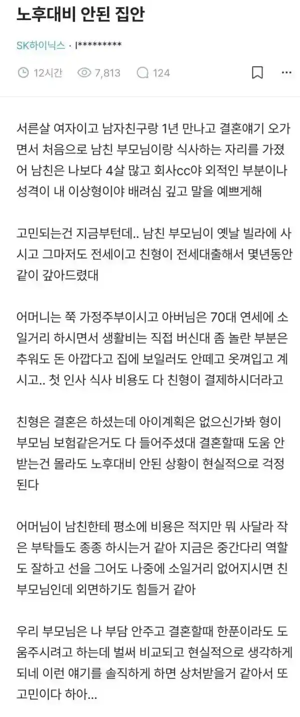 집안 차이 때문에 결혼을 망설이는 하이닉스녀