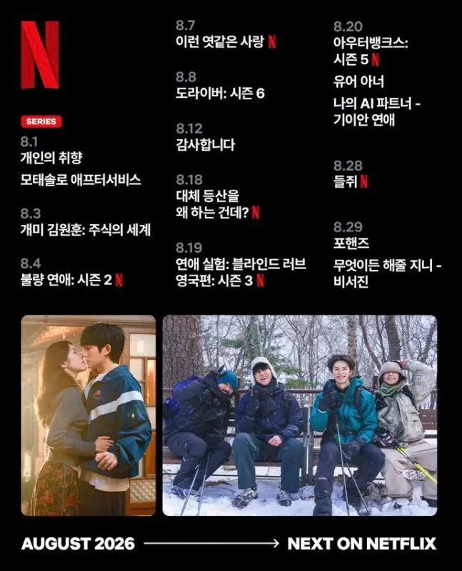 넷플릭스 8월 공개 예정작 라인업.JPG
