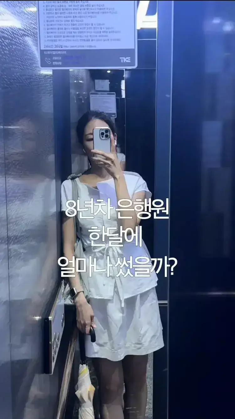 8년차 은행원의 한달 생활비.jpg