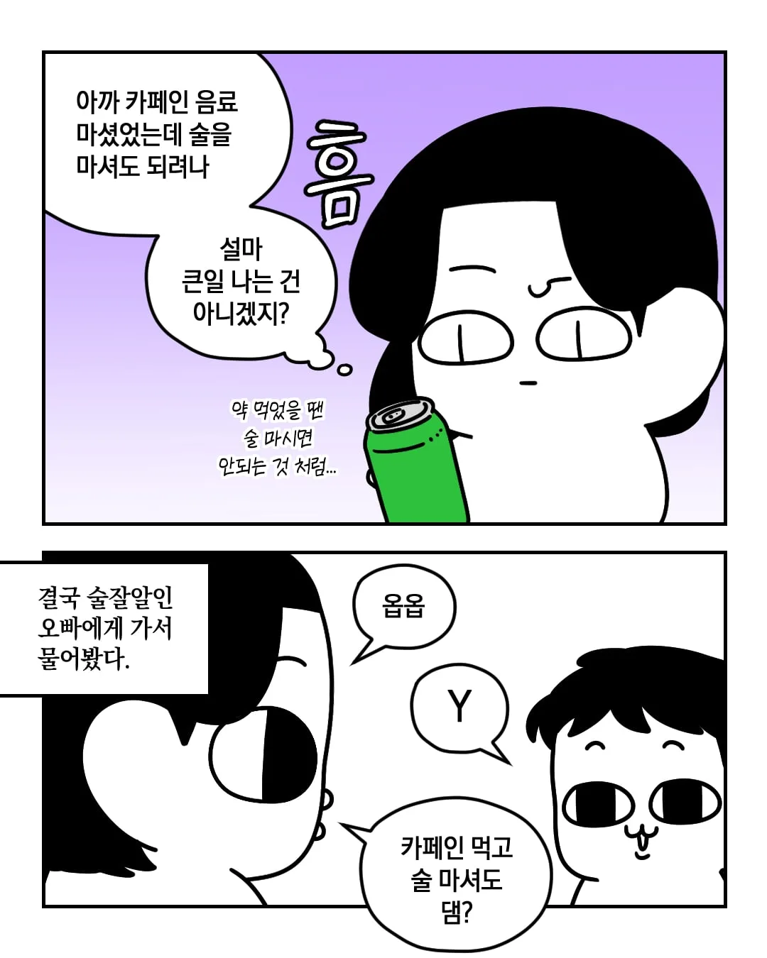 만화) 오빠. 카페인 마시고 술먹으면 좆돼?