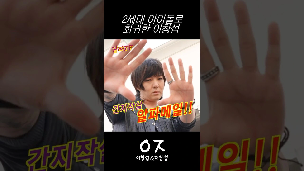 알파메일이 뭔지 보여주는 이창섭