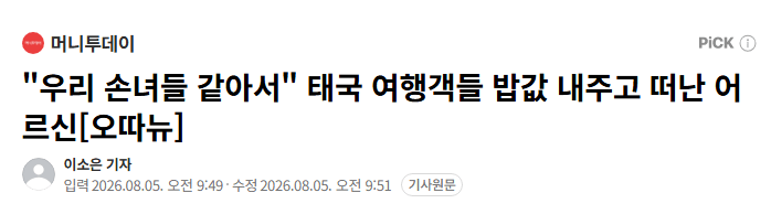 "우리 손녀들 같아서" 태국 여행객들 밥값 내주고 떠난 어르신
