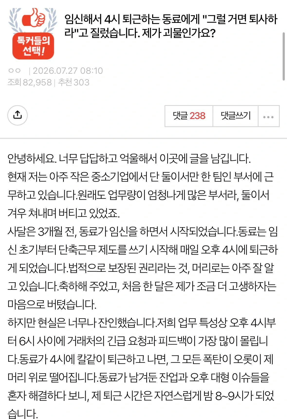 조기퇴근하는 임산부 직원에게 그만 두라고 소리지른 사연