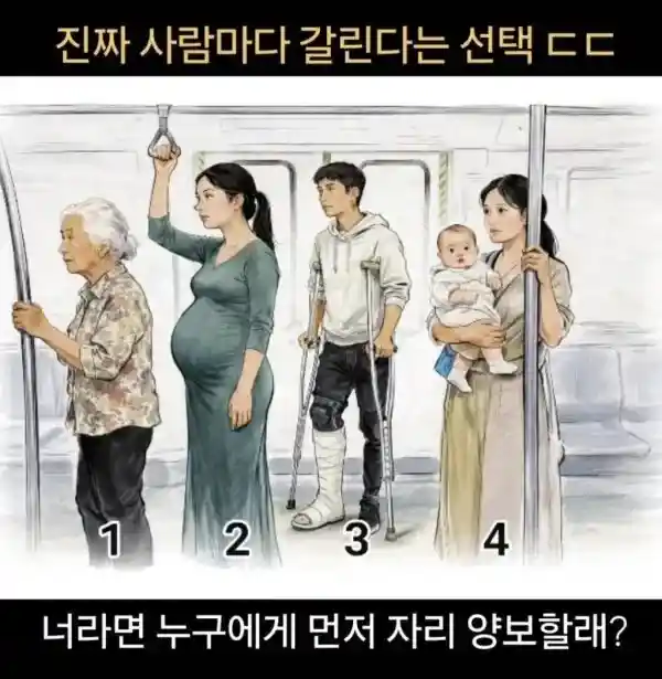 나라면 누구에게 먼저 자리 양보할까?