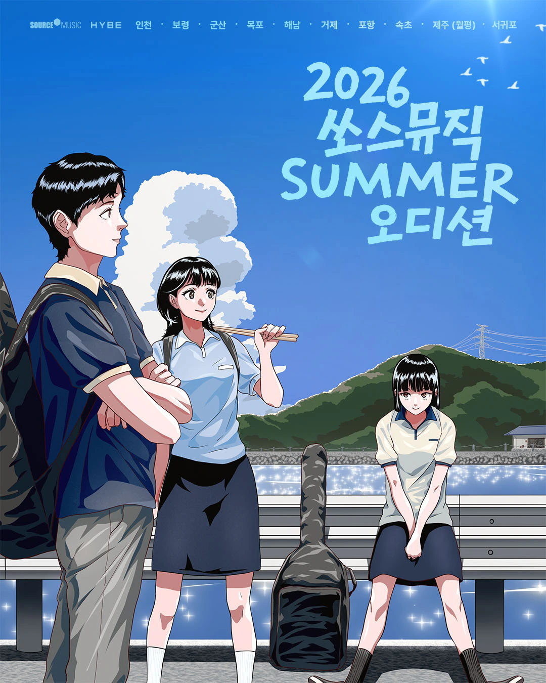 쏘스뮤직의 색다른 오디션…해안 지역서 연습생 찾는다