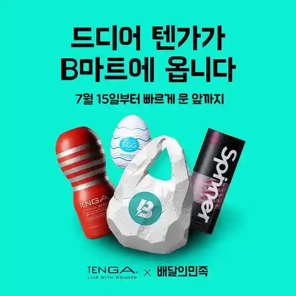 배민 b마트 텐가 배달 서비스 실시 ㄷㄷ.jpg