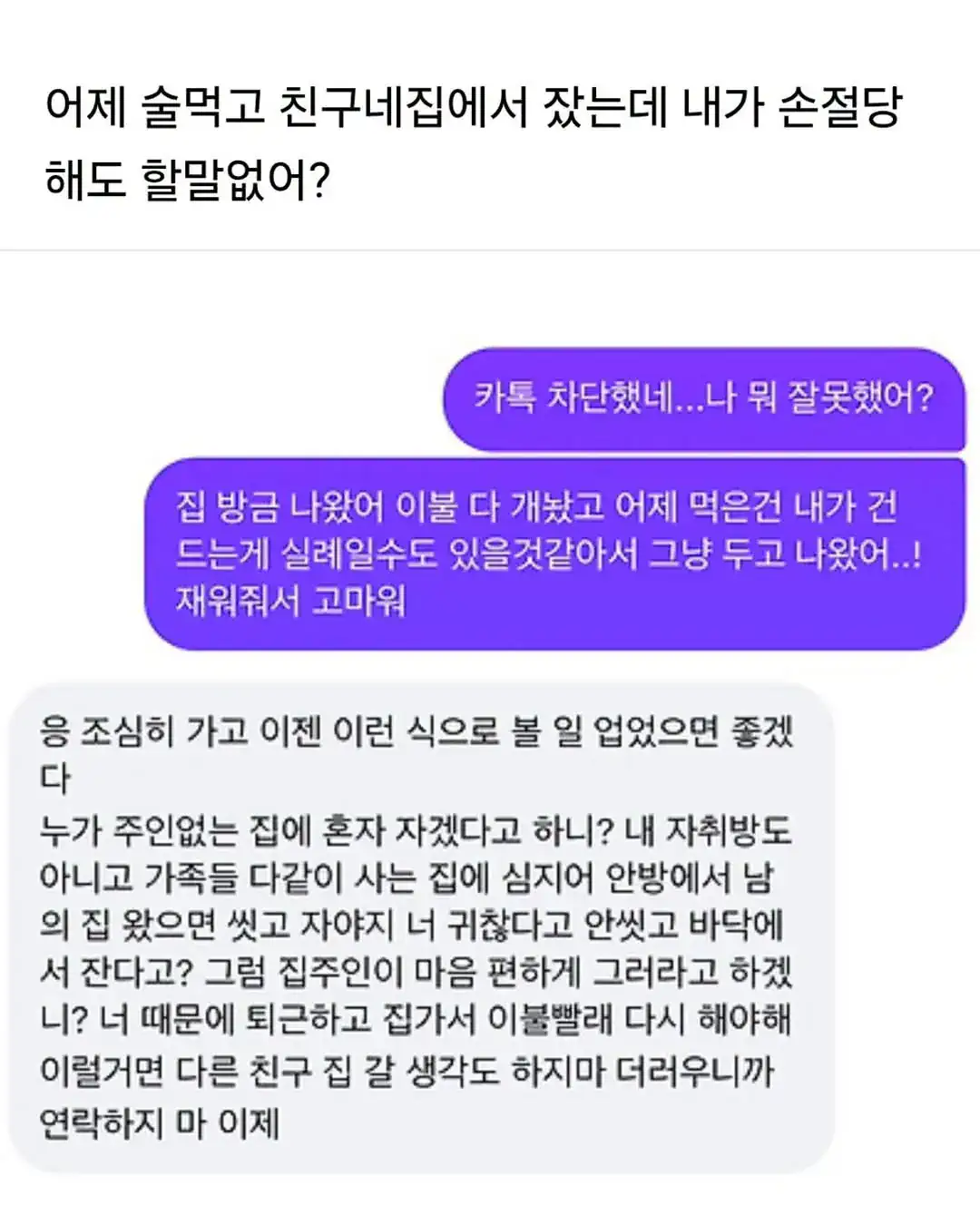 술 먹고 친구 집에서 잤는데 손절 당했어ㅠㅠ...jpg
