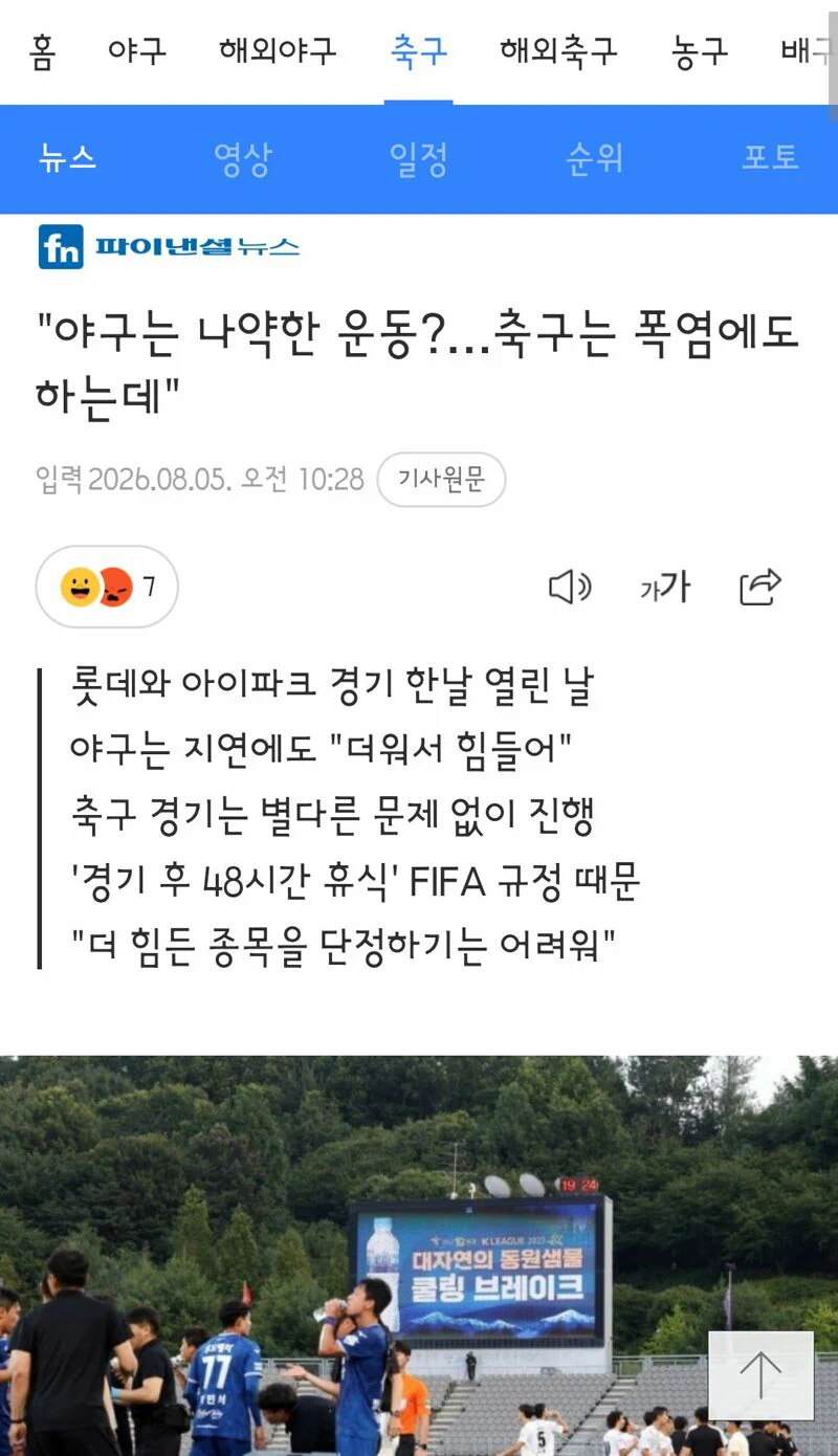 "야구는 나약한 운동?…축구는 폭염에도 하는데"