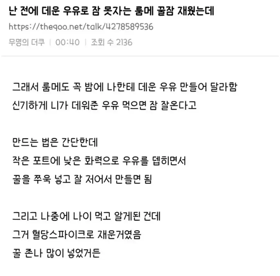 데운 우유로 불면증 있는 룸메 꿀잠 재우는법