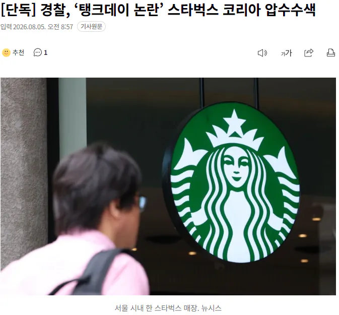 ‘탱크데이’ 논란 스타벅스 첫 압수수색… 5·18 모욕 혐의
