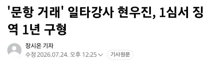 현직교사와 문항 거래' 현우진에 징역 1년 구형