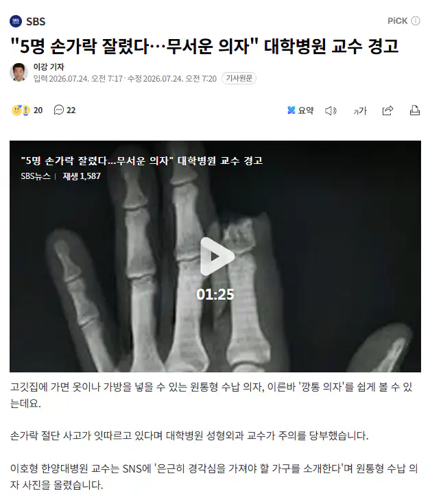 5명 손가락 잘렸다 무서운 의자 대학병원 교수 경고