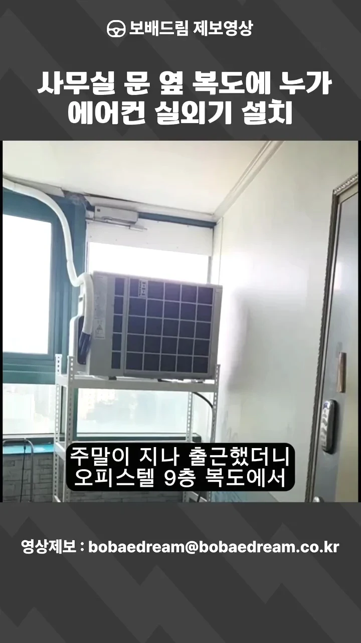 누가 사무실 문 옆에 에어컨 실외기 설치함