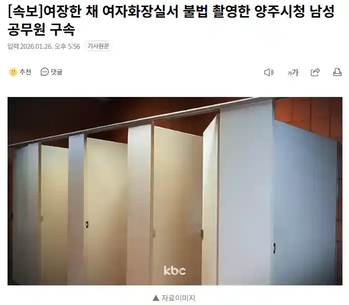 [속보]여장한 채 여자화장실서 불법 촬영한 양주시청 남성공무원 구속