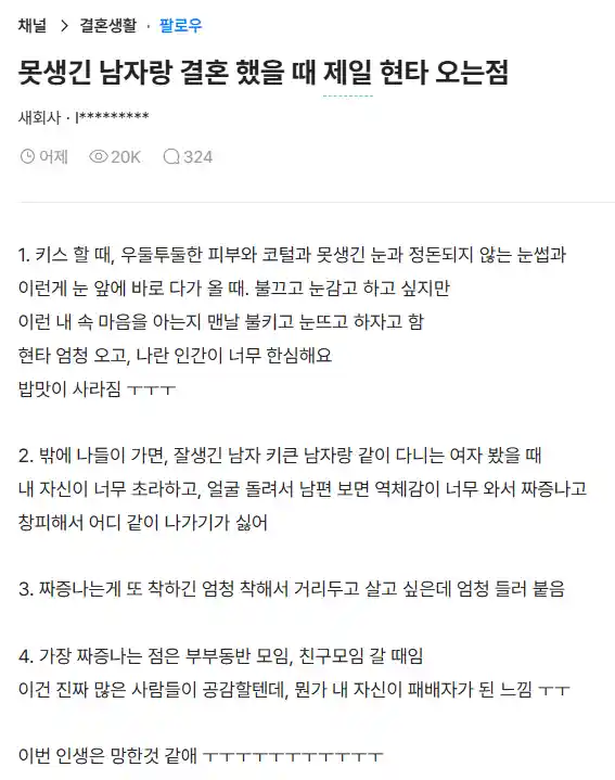 못생긴 남자와 결혼했을때 가장 현타올때