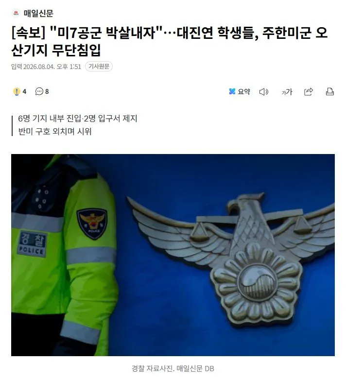 "미7공군 박살내자"…대진연 학생들, 주한미군 오산기지 무단침입
