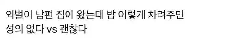 외벌이 남편 저녁밥 대접 jpg