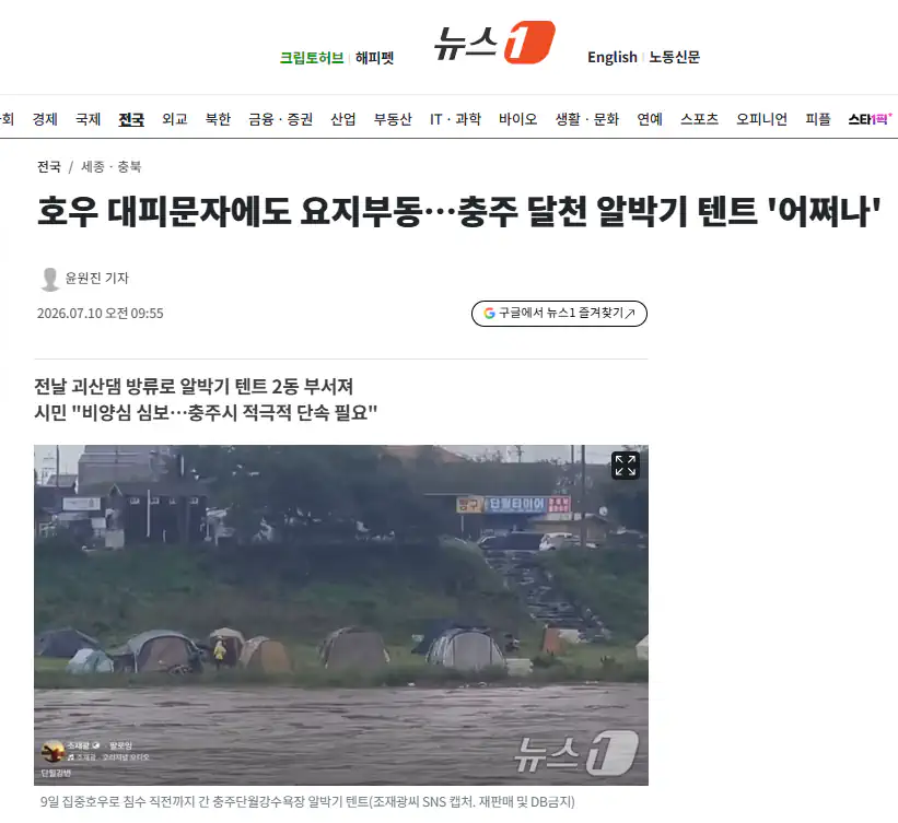 호우 대피문자에도 요지부동…충주 달천 알박기 텐트 '어쩌나'