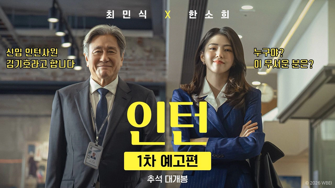 최민식, 한소희 인턴 리메이크 1차 예고편,포스터.swf