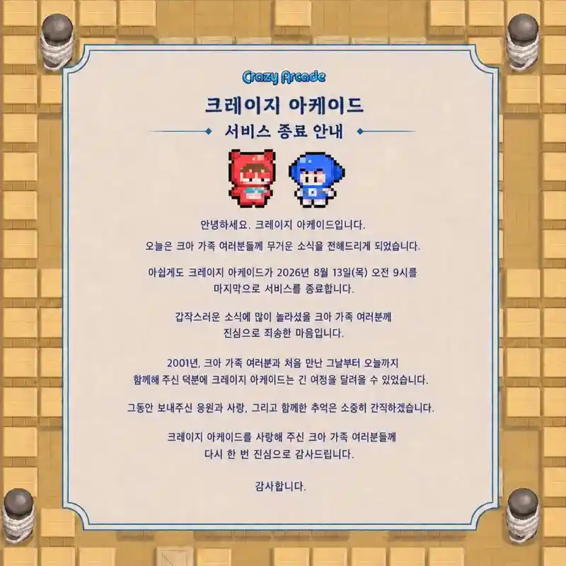 크아 종료 D-DAY