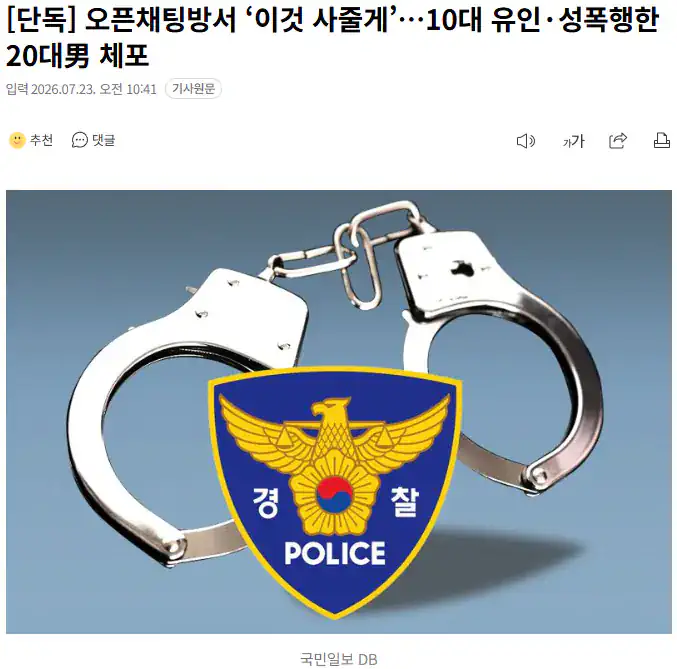 오픈채팅방서 '이것 사줄게'.10대 유인성폭행한 20대 체포