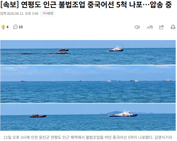 연평도 인근 불법조업 중국어선 5척 나포..압송 중