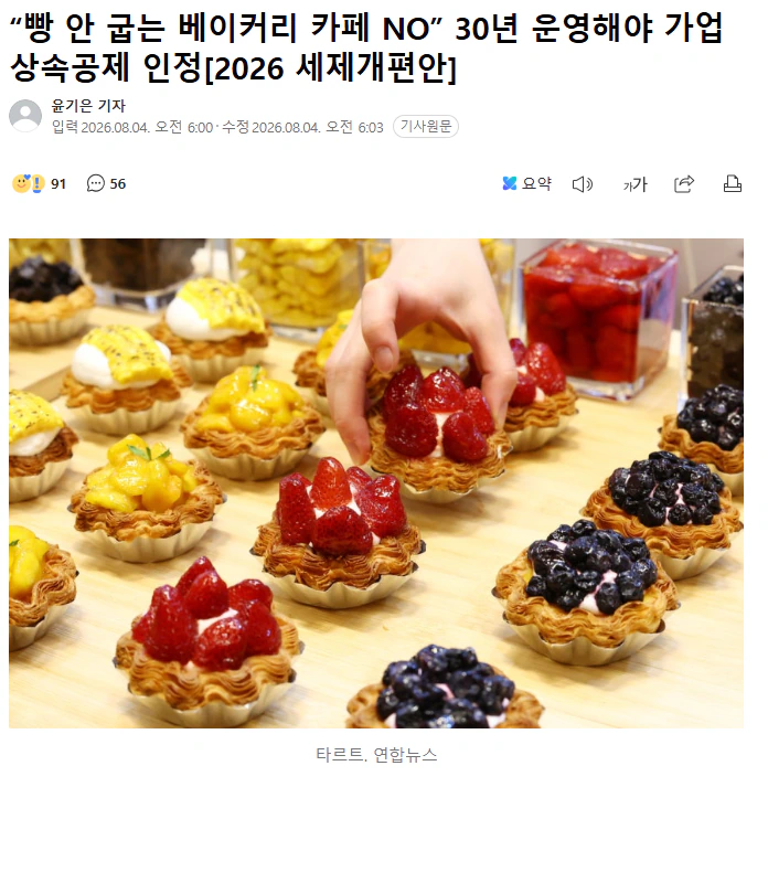 “빵 안 굽는 베이커리 카페 NO” 30년 운영해야 가업상속공제 인정