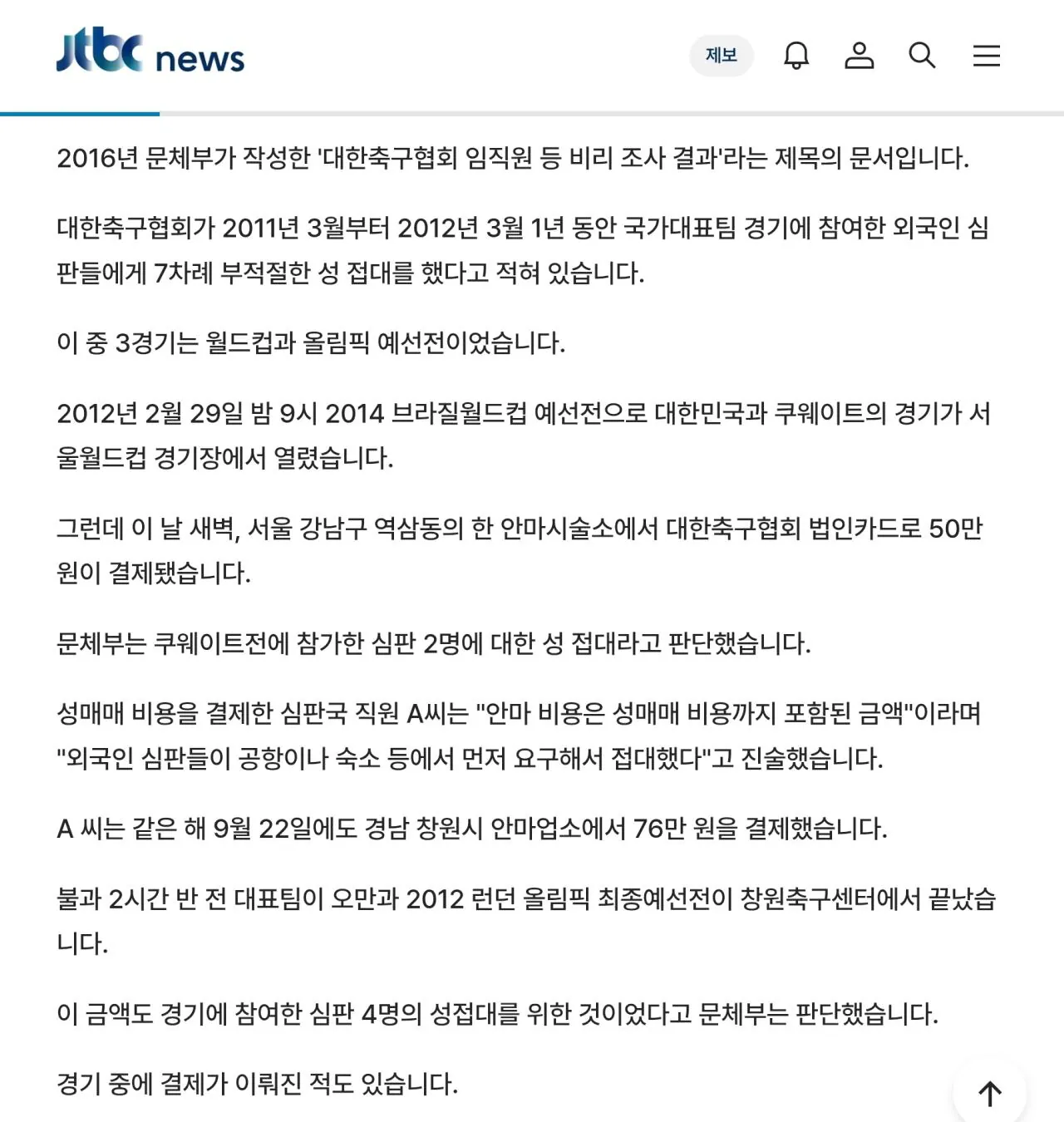 한국축구의 심판 성접대 문화를 근절시킨 축구협회회장