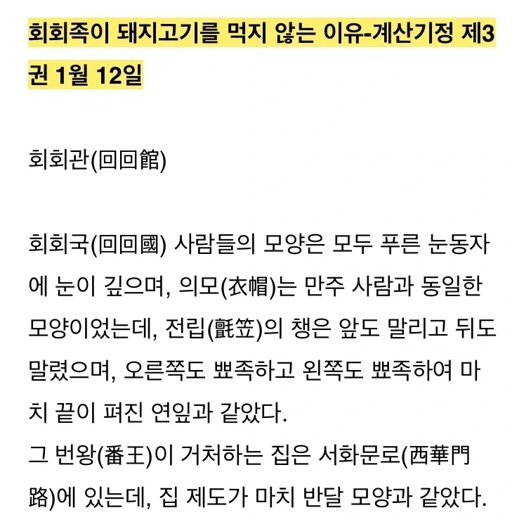 조선사신이 들은 무슬림이 돼지고기를 안먹는 이유