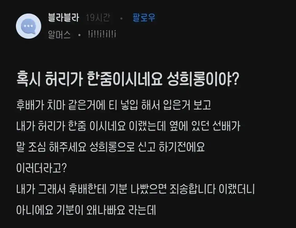 혹시 허리가 한줌이시네요 성희롱이야?
