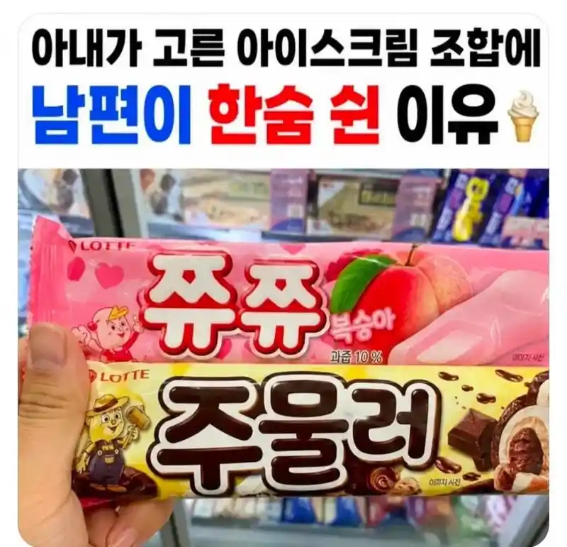 남편이 무서워하는 아이스크림 조합