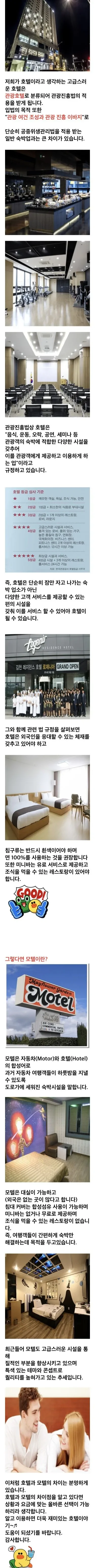 호텔과 모텔의 차이