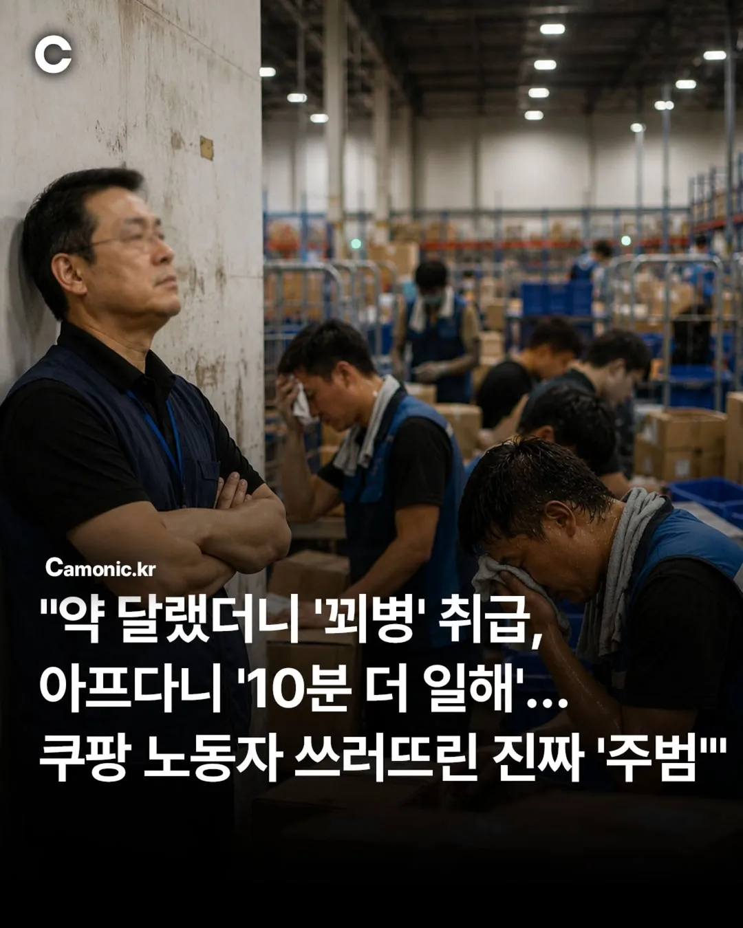 약 달랬더니 꾀병 취급, 노동자 쓰러트린 진짜 주범