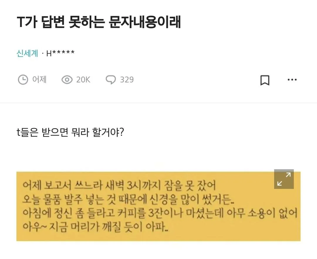 T가 답변 못하는 문자내용이래