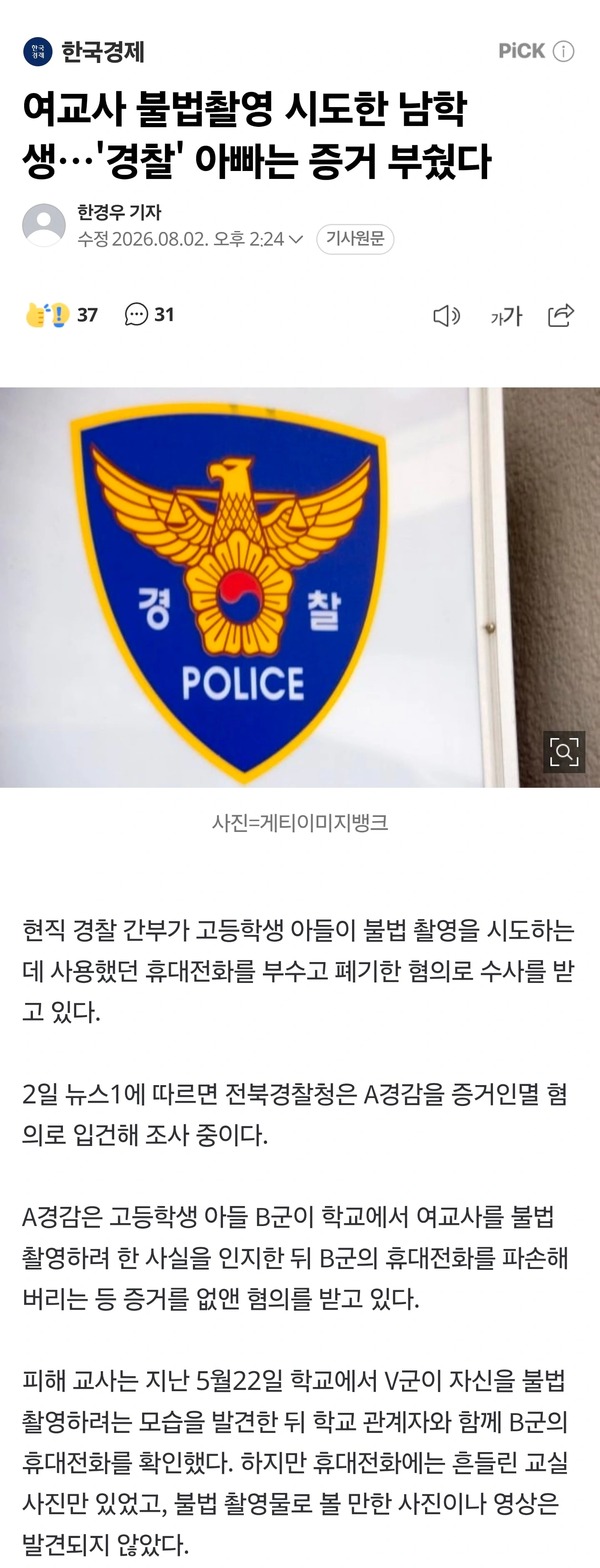 여교사 불법촬영 시도한 남학생…'경찰' 아빠는 증거 부쉈다