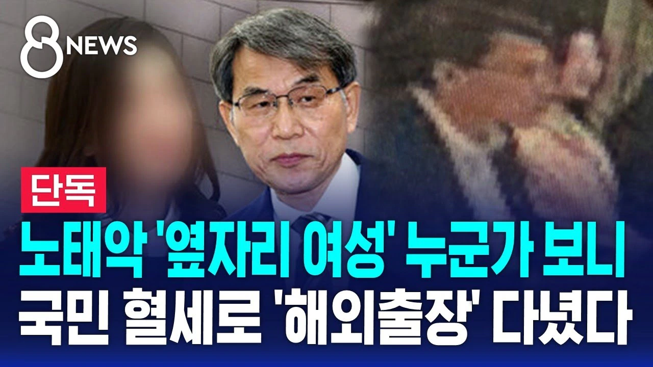노태악 '옆자리 여성' 누군가 보니..국민 혈세로 '해외출장' 다녔다 / S…