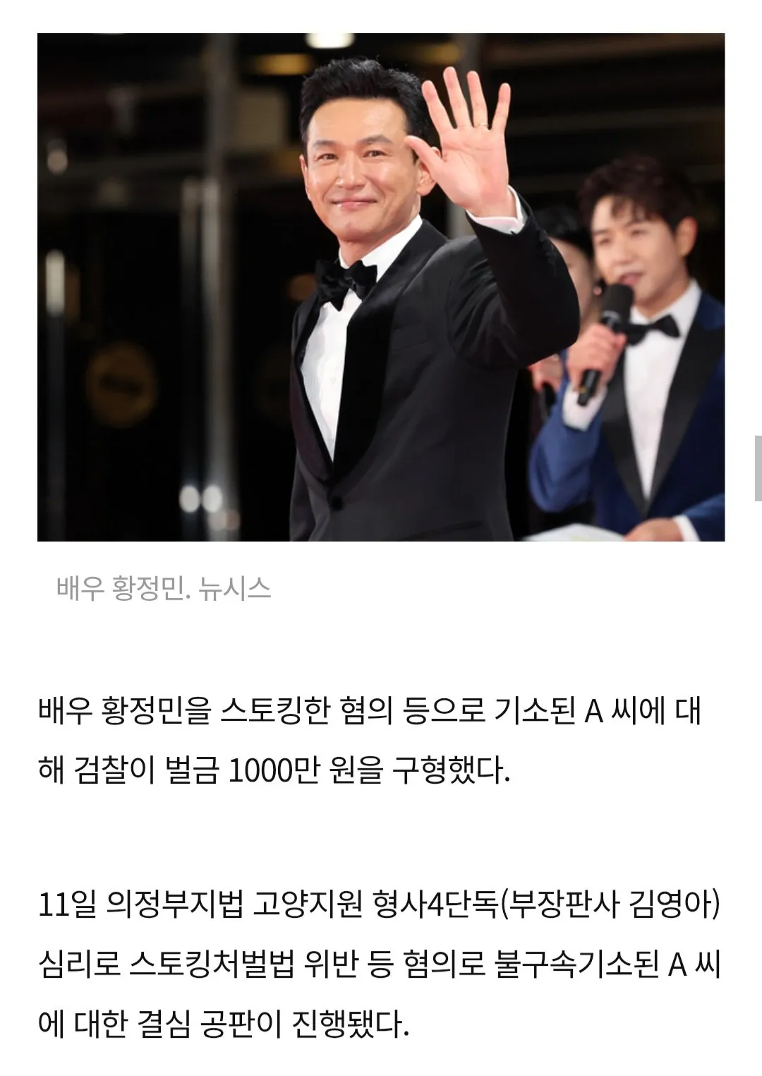 '황정민 스토킹 혐의' A씨에 벌금 1000만원 구형