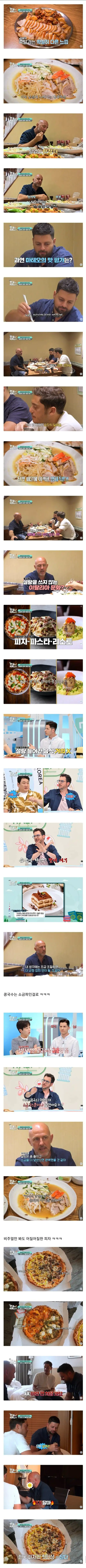 존나 단 K푸드 먹고 정신이 나가버린 이탈리안들