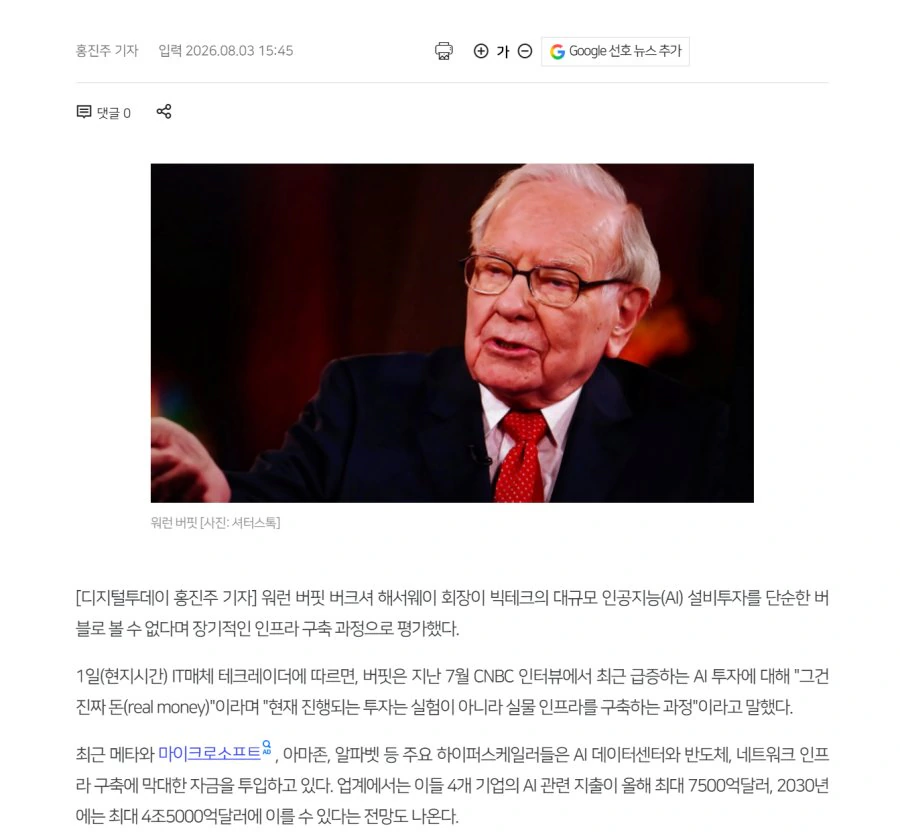워런 버핏 "AI 투자, 버블 아니다…이런 돈은 철도망 건설에도 안 들어가"