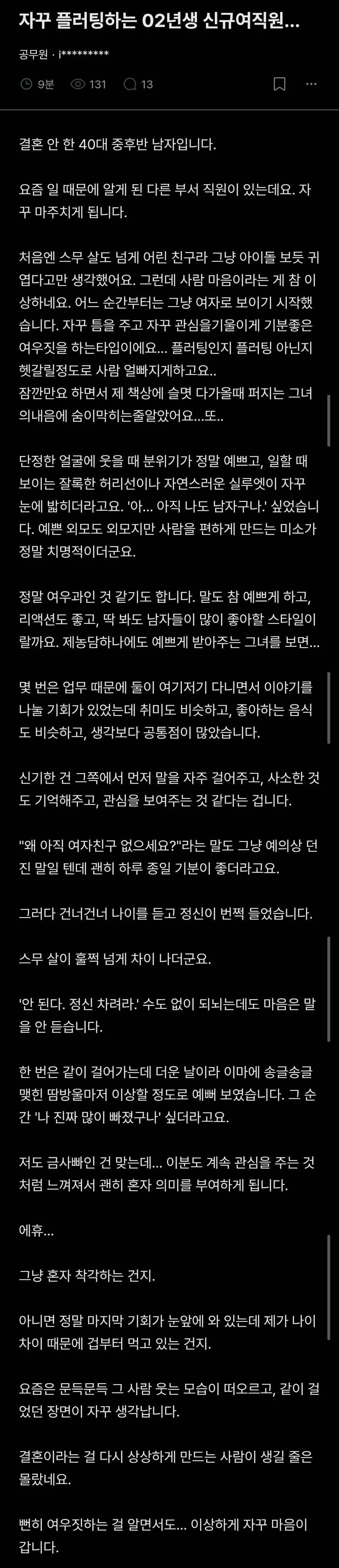 자꾸 플러팅하는 02년생 신규여직원