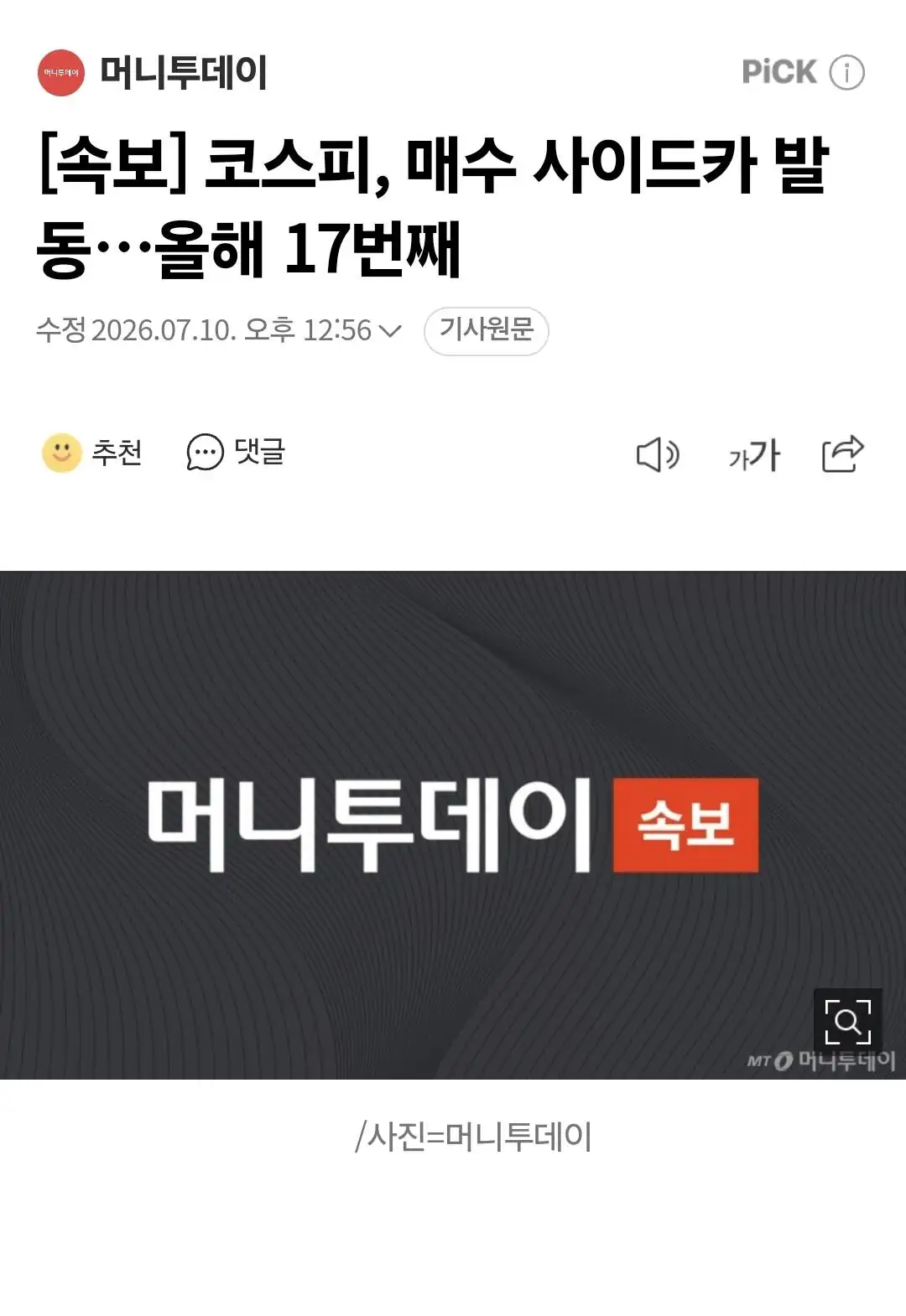 코스피, 매수 사이드카 발동…올해 17번째 ㄷㄷㄷㄷ