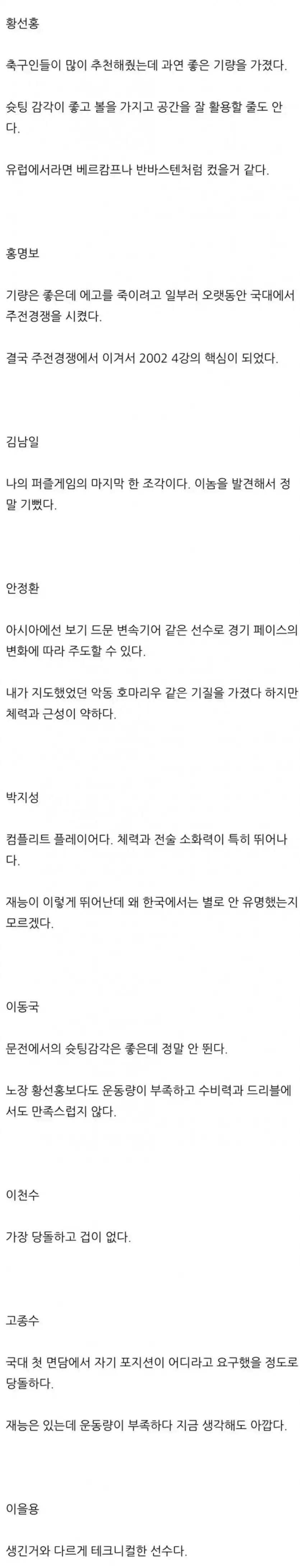 고전) 히딩크가 평가한 2002 대한민국 선수들.jpg
