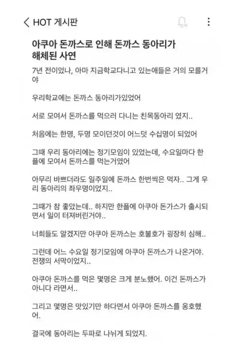한양대 전설의 아쿠아 돈까스의 난