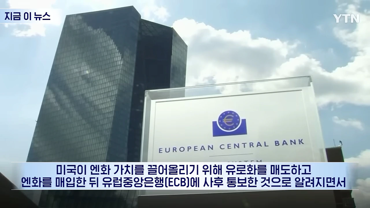 일본 엔화를 구하기 위해 유럽을 통수친 미국