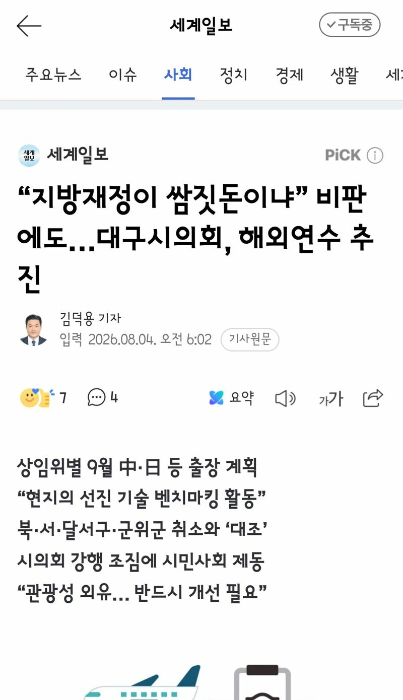 지방재정이 쌈짓돈이냐” 비판에도…대구시의회, 해외연수 추진