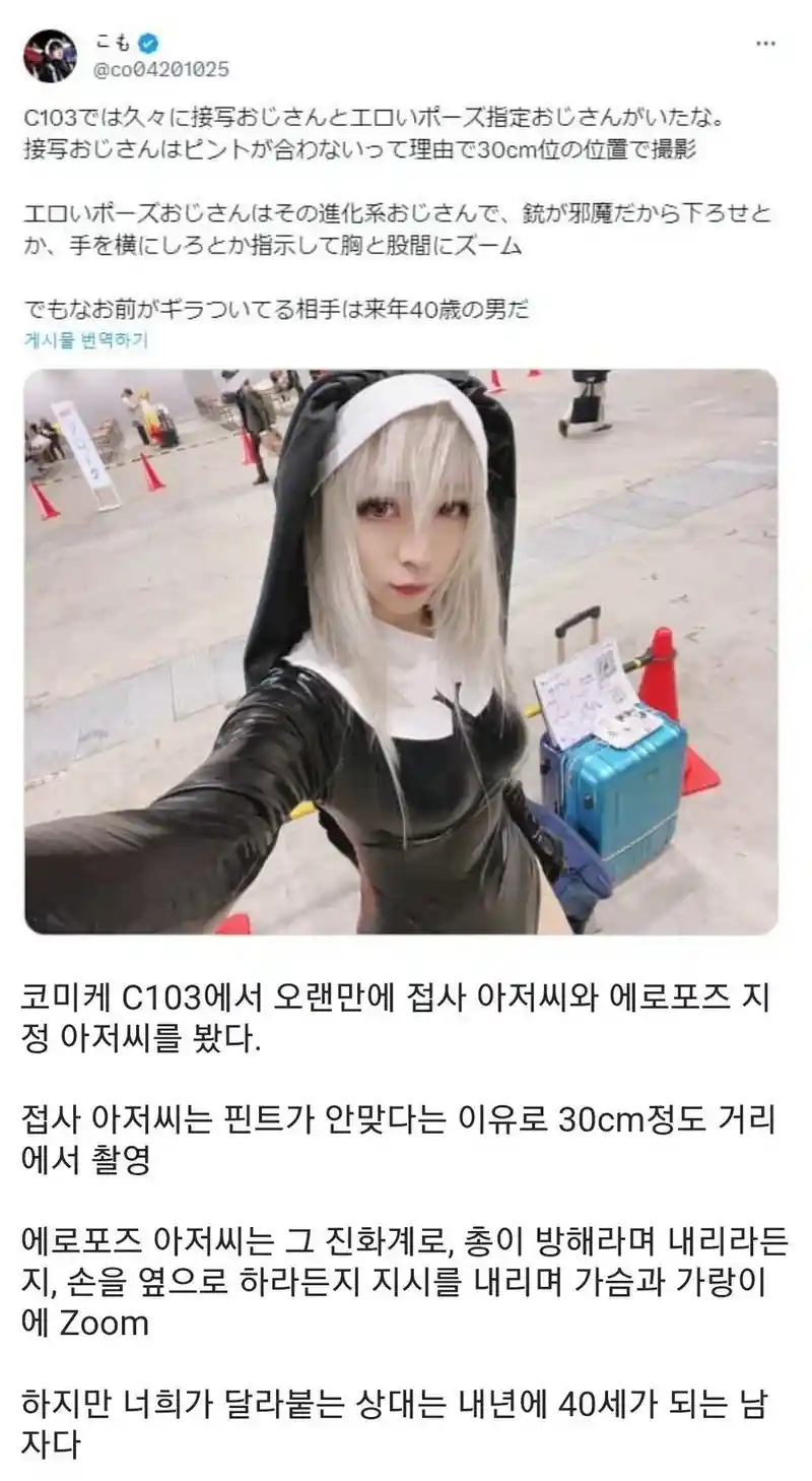 코미케에서 성희롱 당한 코스어