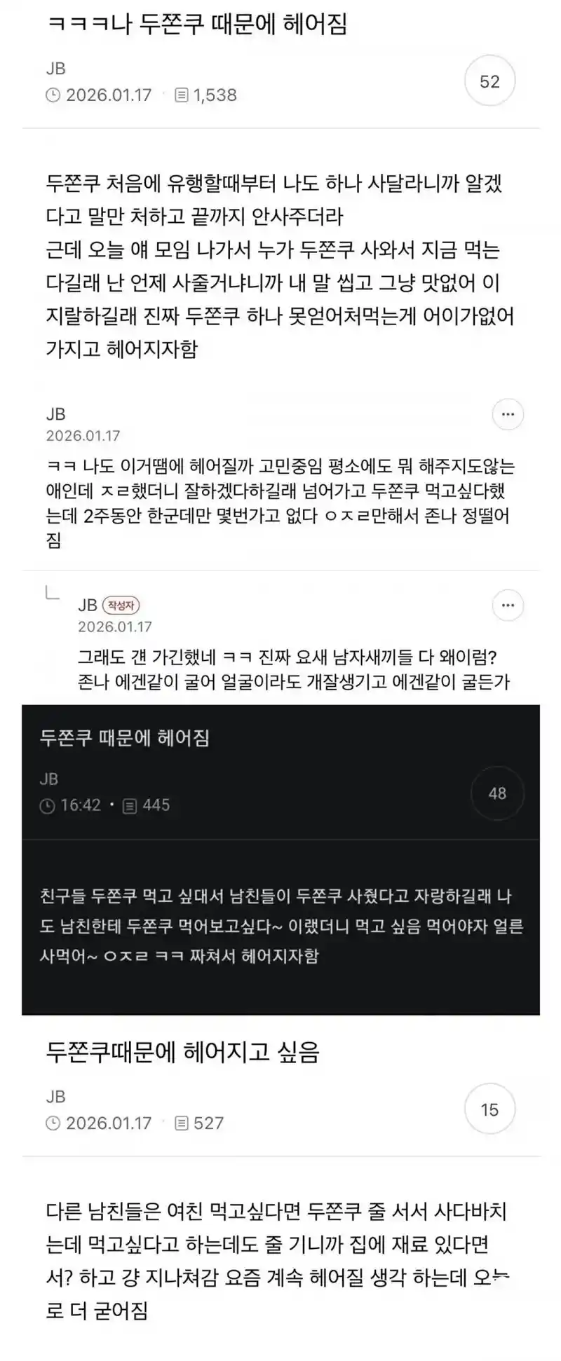 두쫀쿠 때문에 헤어진 여자