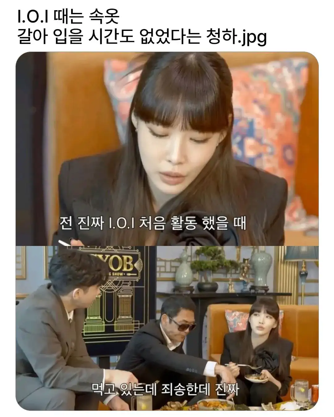 IOI때는 속옷 갈아 입을 시간도 없었다는 청하.jpg